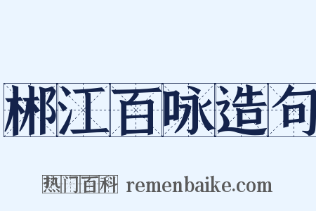 郴江百咏造句是什么意思的图片